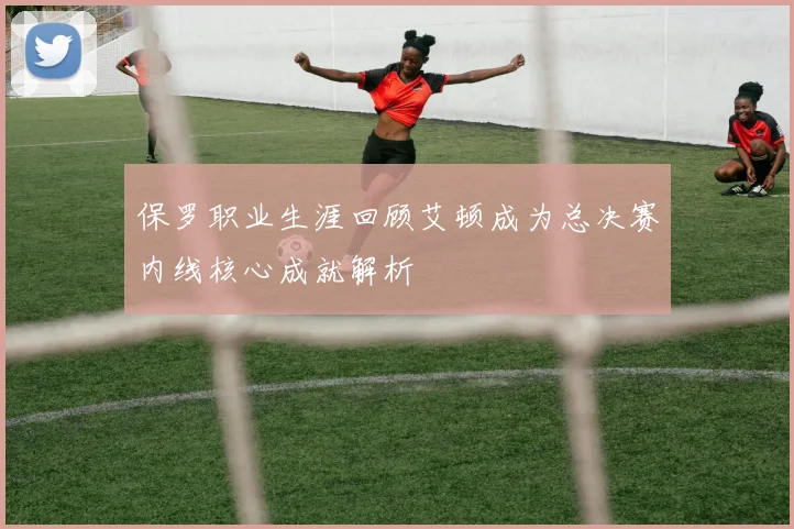 保罗职业生涯回顾艾顿成为总决赛内线核心成就解析