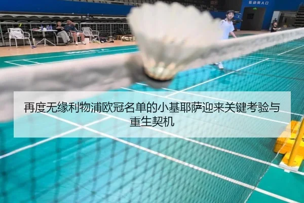 再度无缘利物浦欧冠名单的小基耶萨迎来关键考验与重生契机